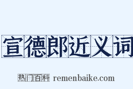 宣德郎近义词是什么意思的图片